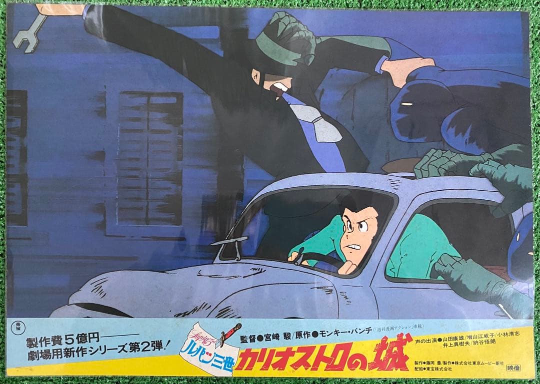 【激レア】ジブリ　カリオストロの城　ロビーカードB 宮崎駿　B4サイズ