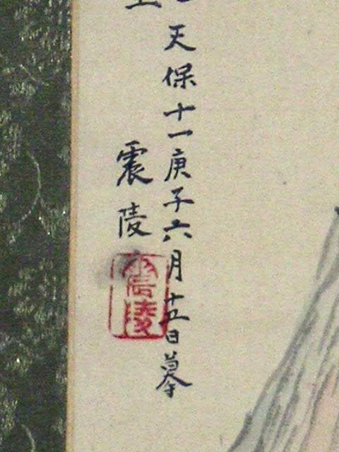 ♥掛軸　朝倉 震陵　掛け軸　骨董品