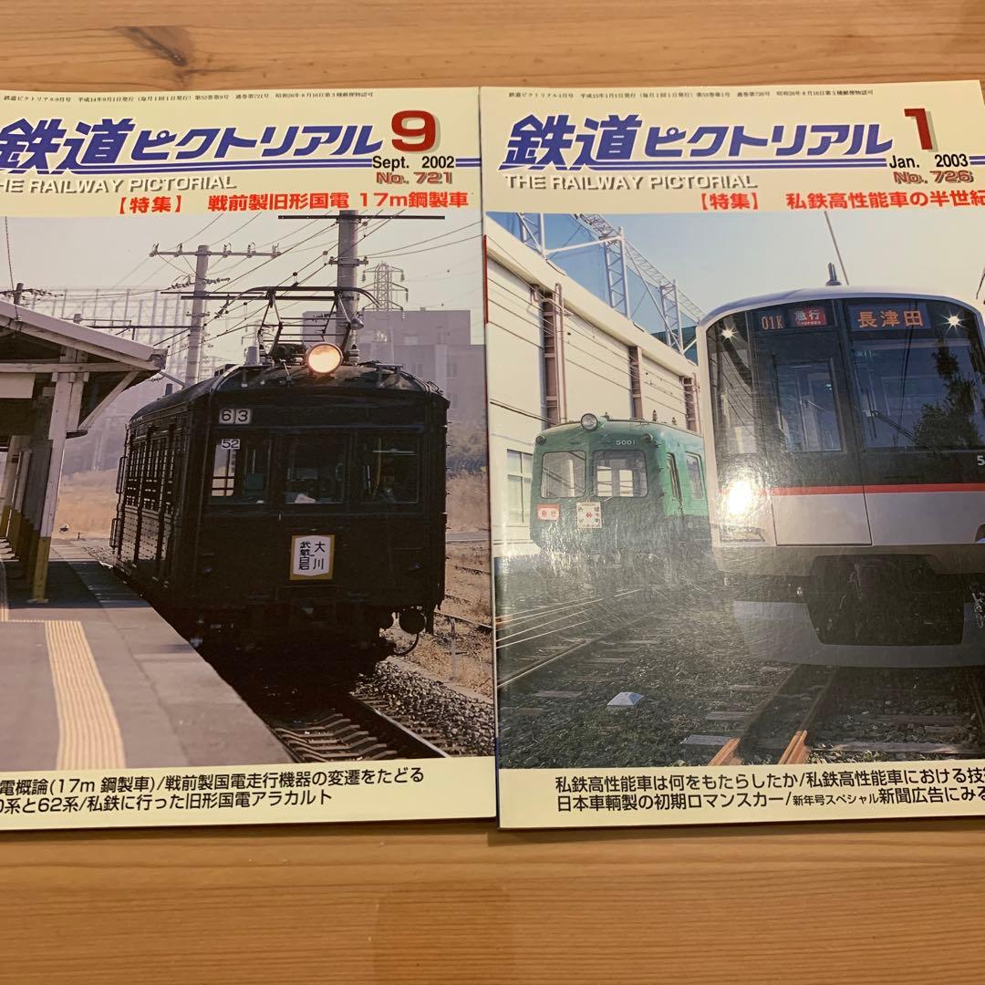 大幅値下げ！鉄道ピクトリアル2000年　2002年　2003年