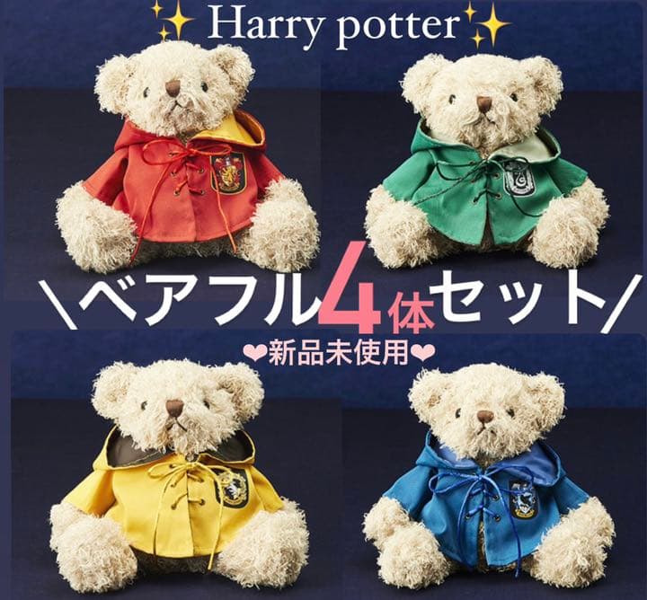 タリーズ【ハリーポッター】4体ベアフル