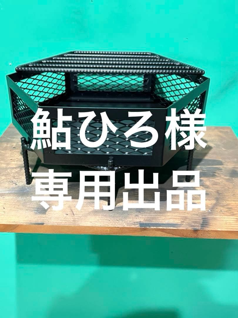 焚き火台　ヘキサ　400