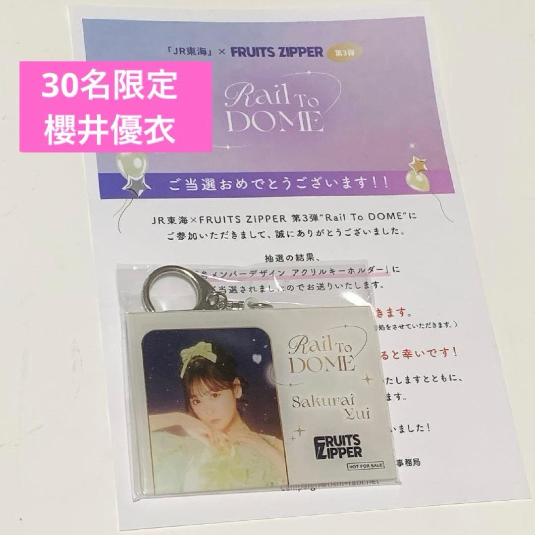 推し旅　FRUITS ZIPPER 櫻井優衣