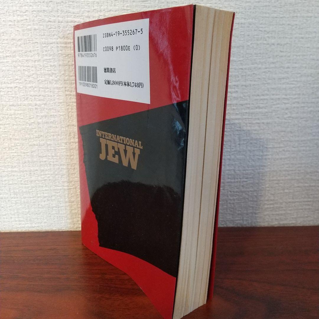 国際ユダヤ人 : 現代によみがえる自動車王ヘンリー・フォードの警告 キーワード…