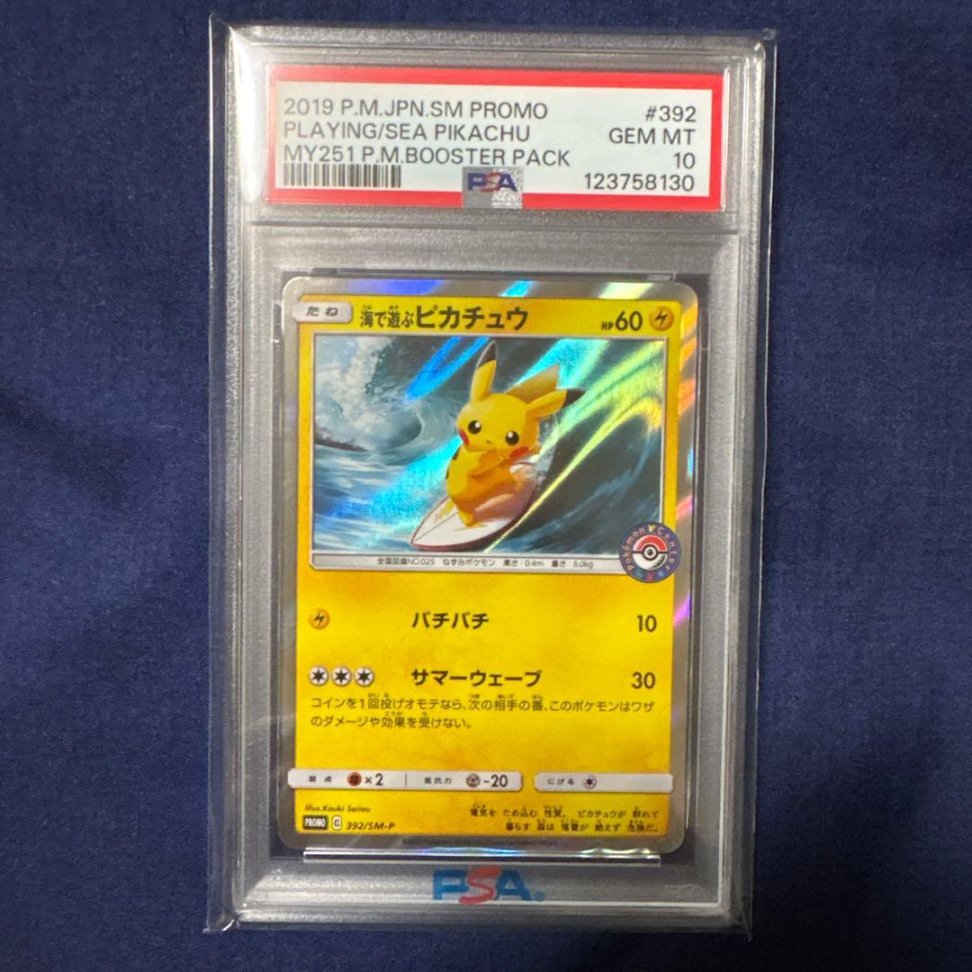 海で遊ぶピカチュウ PSA10