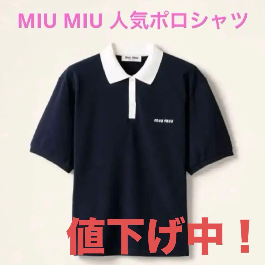 MIU MIU ネイビー コットンピケポロシャツ　半袖　タグあり