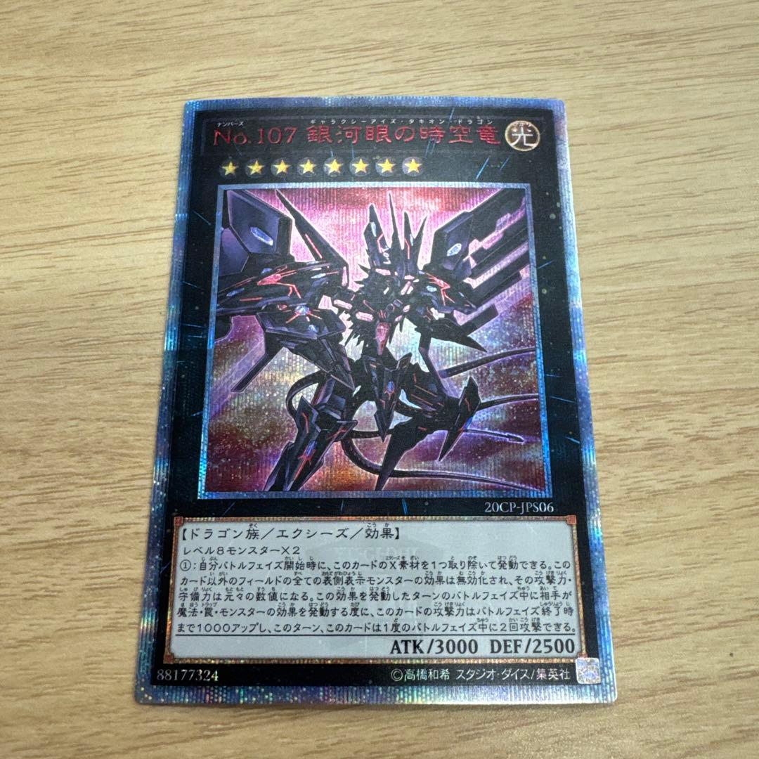 【遊戯王】銀河眼の時空竜 ギャラクシーアイズタキオンドラゴン 20th シク