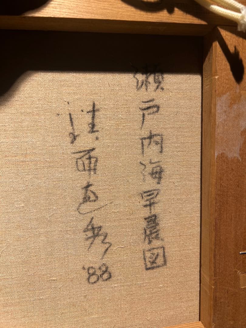 鎮西直秀【瀬戸内海早晨図】　肉筆画