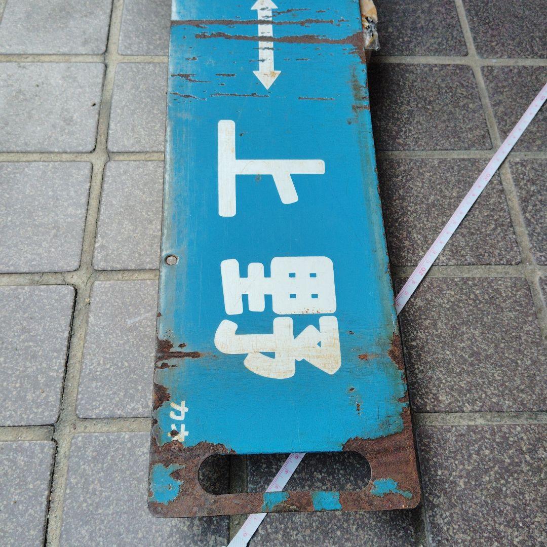 【サボ　行先板】（表）小金井⇔（浦和通過）池袋（裏）小金井⇔上 野