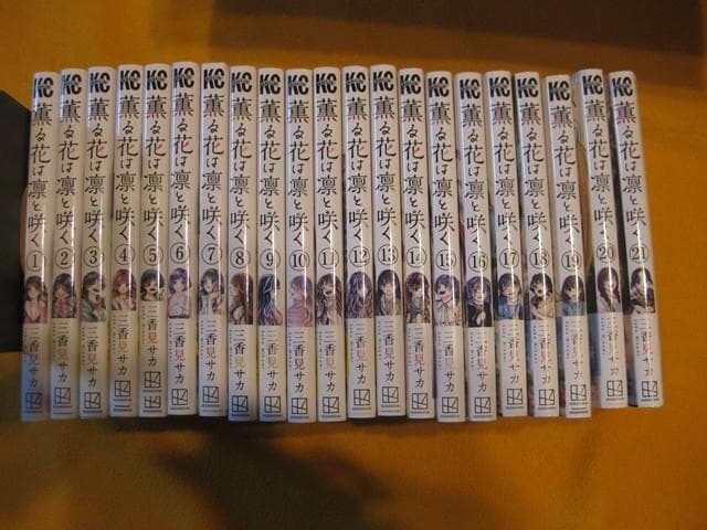 「薫る花は凛と咲く」 1〜21巻（3～21巻は、初版）
