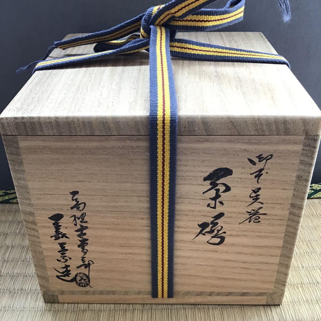 茶道具　御本呉器茶碗　古曽部焼　窯元寒川義崇作　栞共箱　本人から購入S159CW