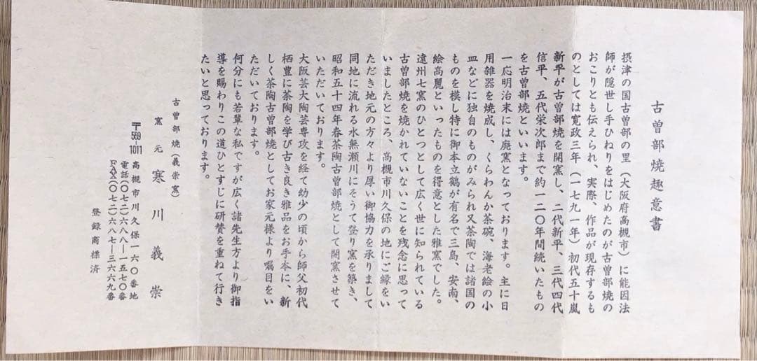 茶道具　御本呉器茶碗　古曽部焼　窯元寒川義崇作　栞共箱　本人から購入S159CW