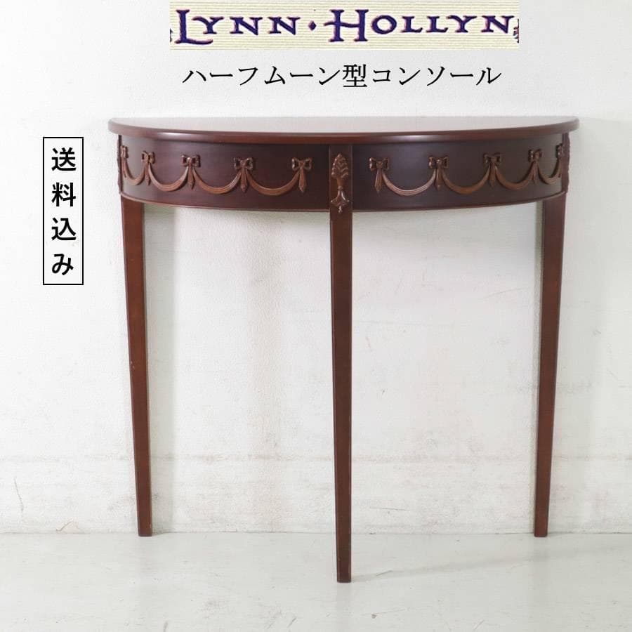 リンホーリン リボン装飾 ハーフムーン型 コンソール サイドテーブル