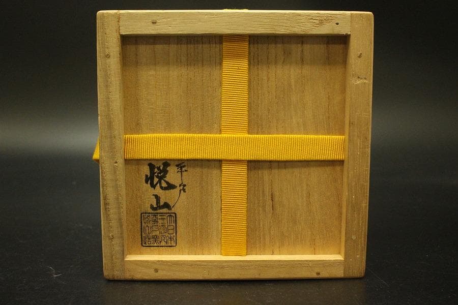 茶道具 青磁 七宝透かし 尺立 平戸悦山作 共箱(A810)