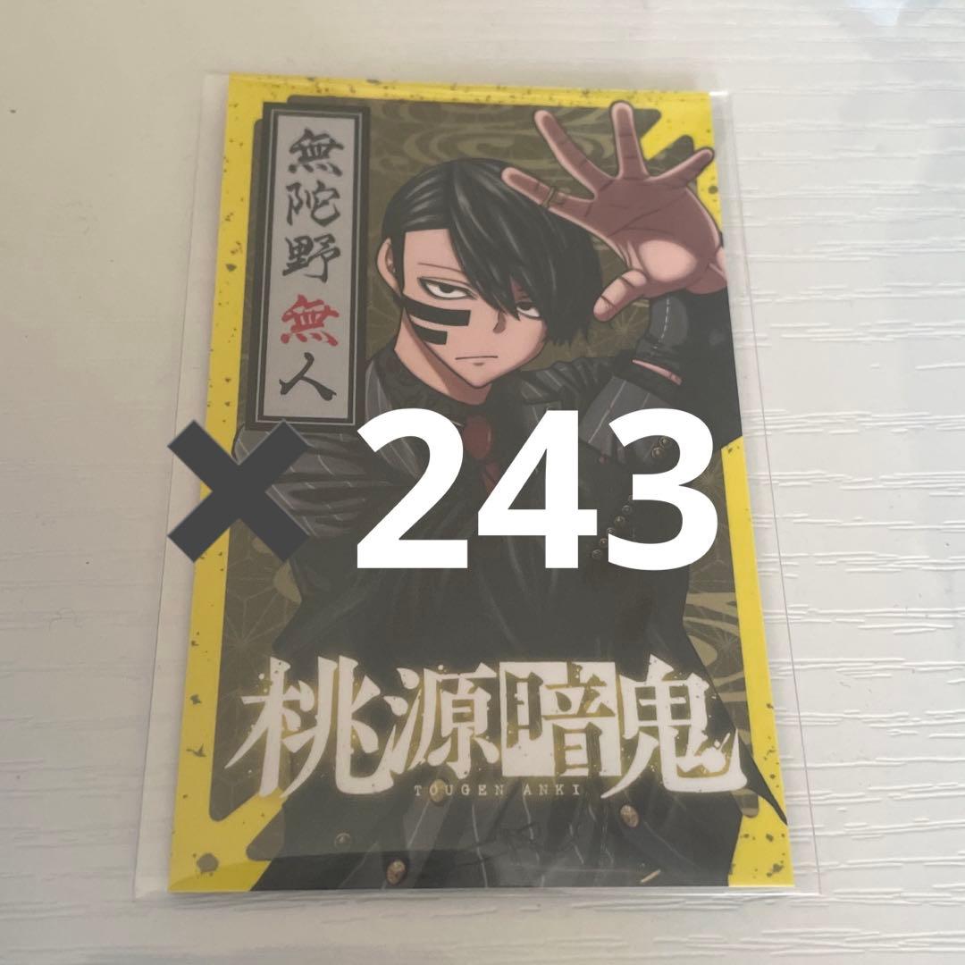 桃源暗鬼 無陀野無人 特典カード 243枚