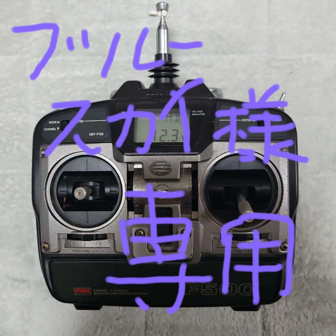 Futaba F500 T7CHP ラジコン送信機