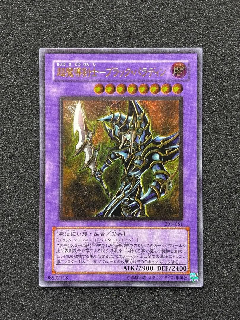 S*i様 遊戯王　超魔導剣士ーブラック・パラディン　レリーフ