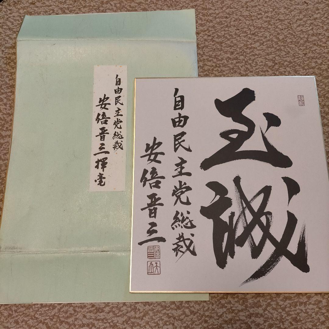 【希少】安倍晋三さん 座右の銘 サイン 色紙