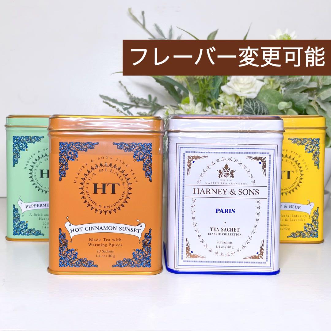 HARNEY & SONS パリ シナモン ミント イエロー 4缶セット