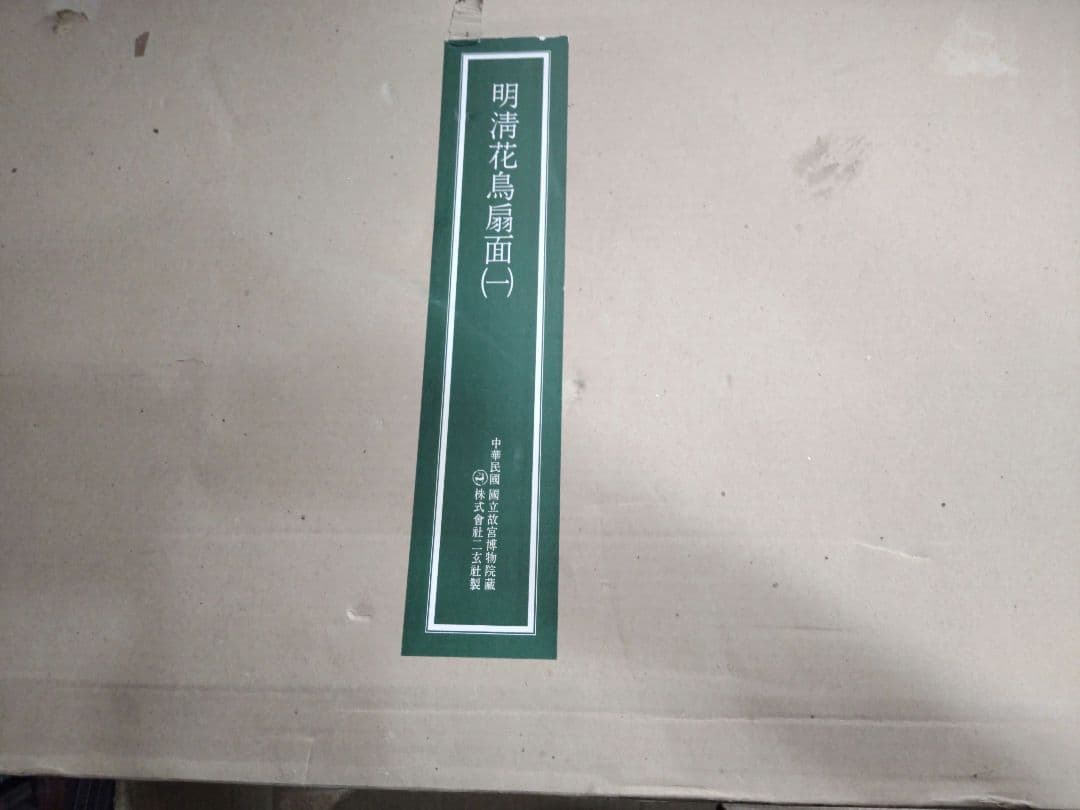 故宮博物院の名蹟　名画38明清花鳥扇面(一) 専用額付 二玄社