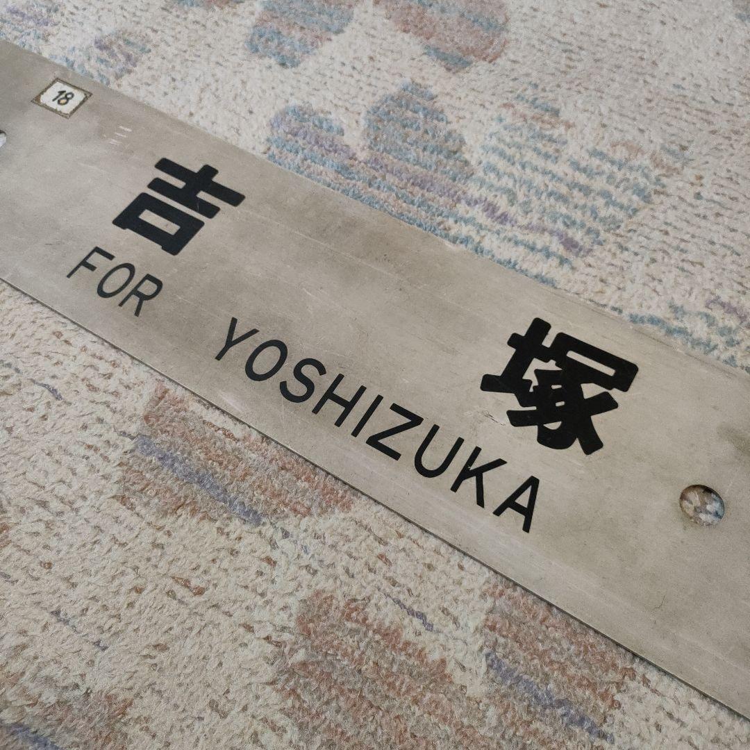 JR　国鉄　行先板　吉塚