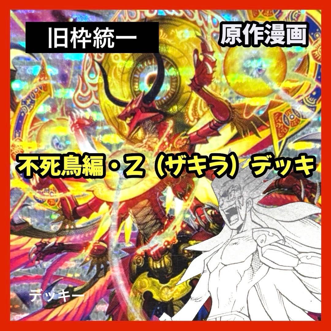 デュエルマスターズ クラシックデッキ【旧枠統一】No.363 不死鳥編ザキラ