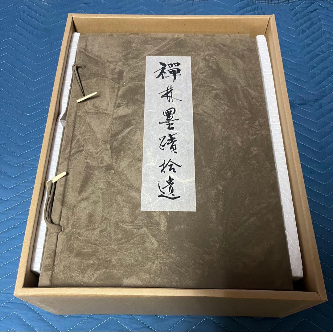 禅林墨蹟拾遺 中国篇・日本篇・解説（３冊）