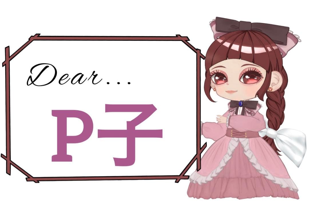 P子様おまとめ6点