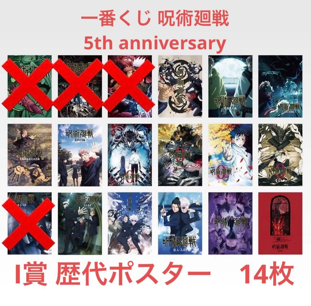 一番くじ 呪術廻戦 5th anniversary I賞 歴代ポスター　14枚
