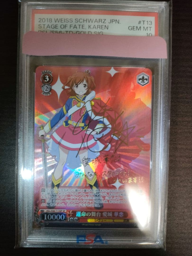 レヴュースタァライト　運命の舞台　愛城華恋　SP PSA10