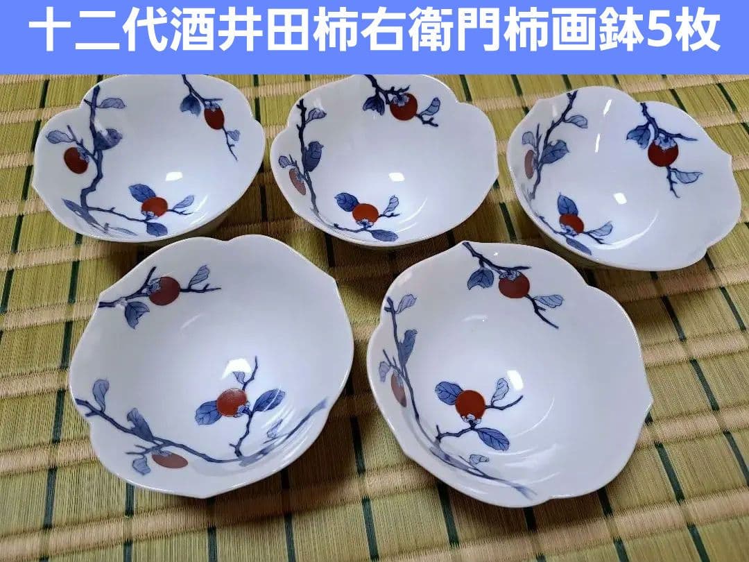 十二代酒井田柿右衛門　染錦　柿画鉢5枚