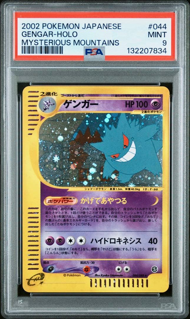 【PSA9】ゲンガー ★ ポケモン e 神秘なる山 アンリミ