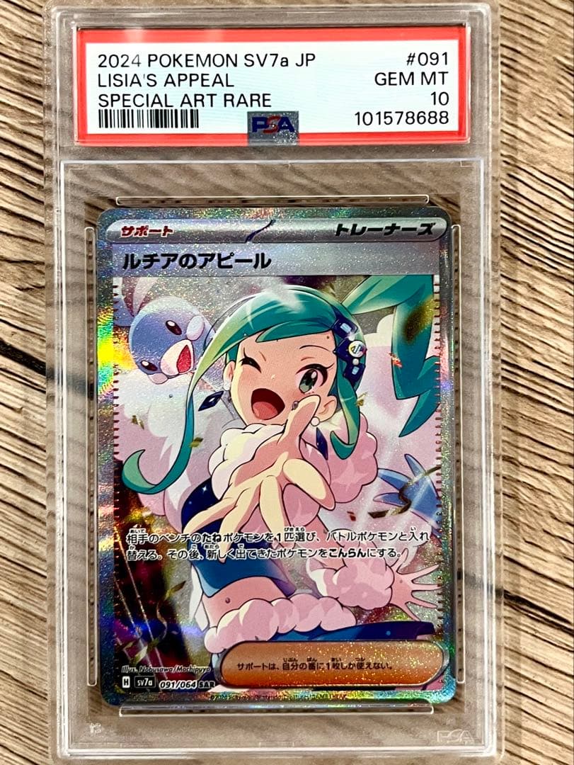 PSA10 ルチアのアピール SAR SV7a 楽園ドラゴーナ 091/064