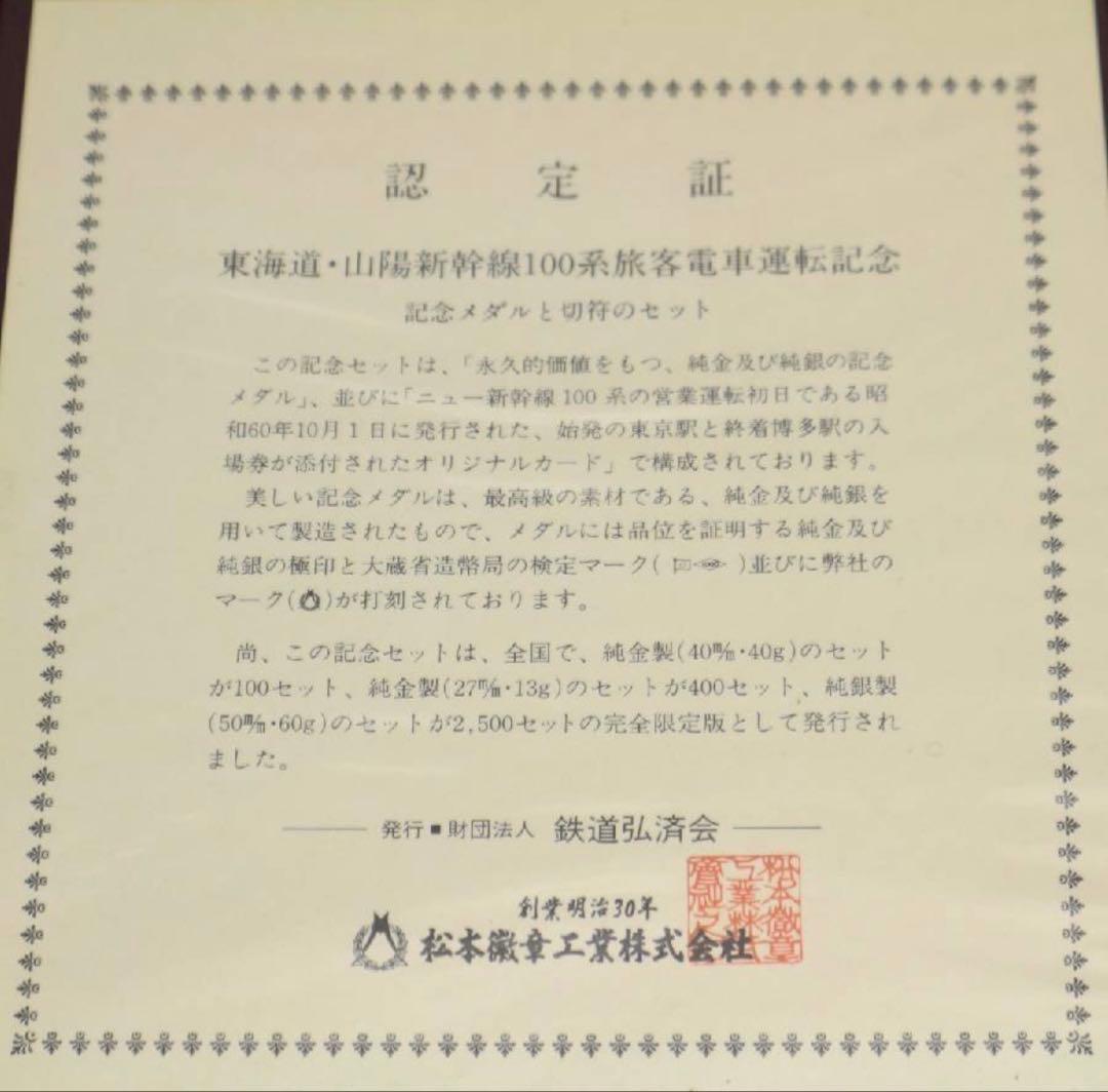 【純度保証】　松本徽章工業　純銀　メダル　切符セット！　純銀60g