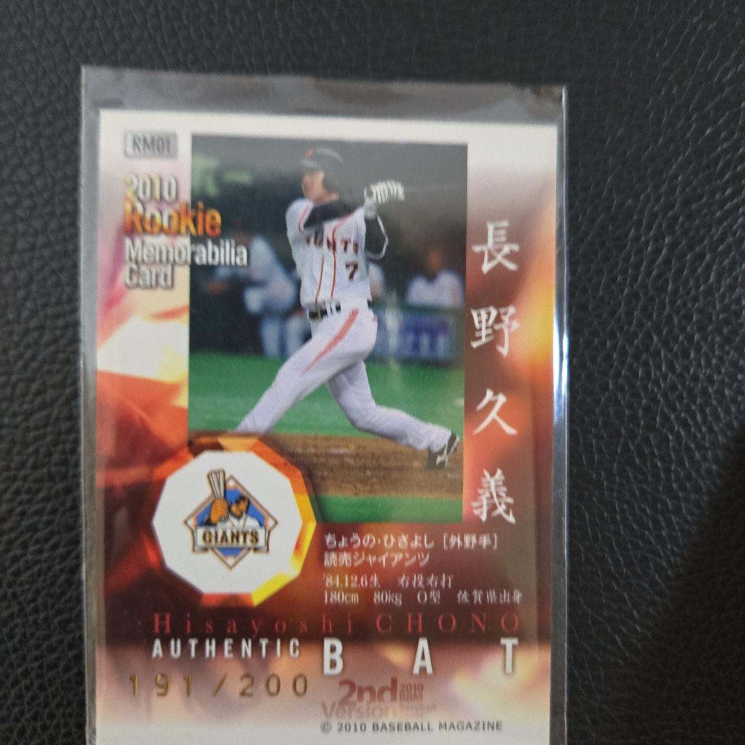 BBM2010 長野久義