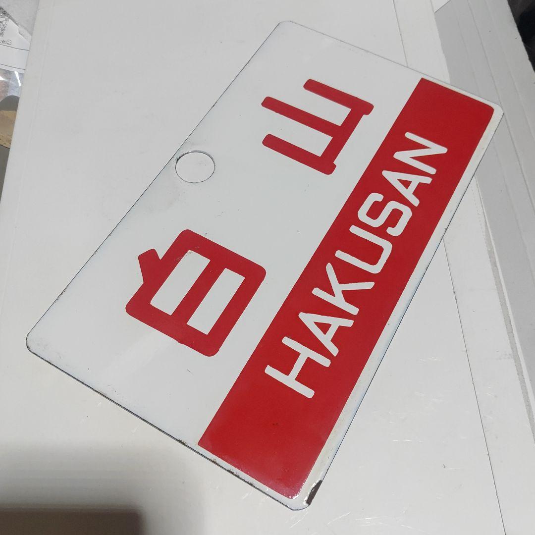 【鉄道サボ　愛称板】（表）白山　HAKUSAN（裏）白