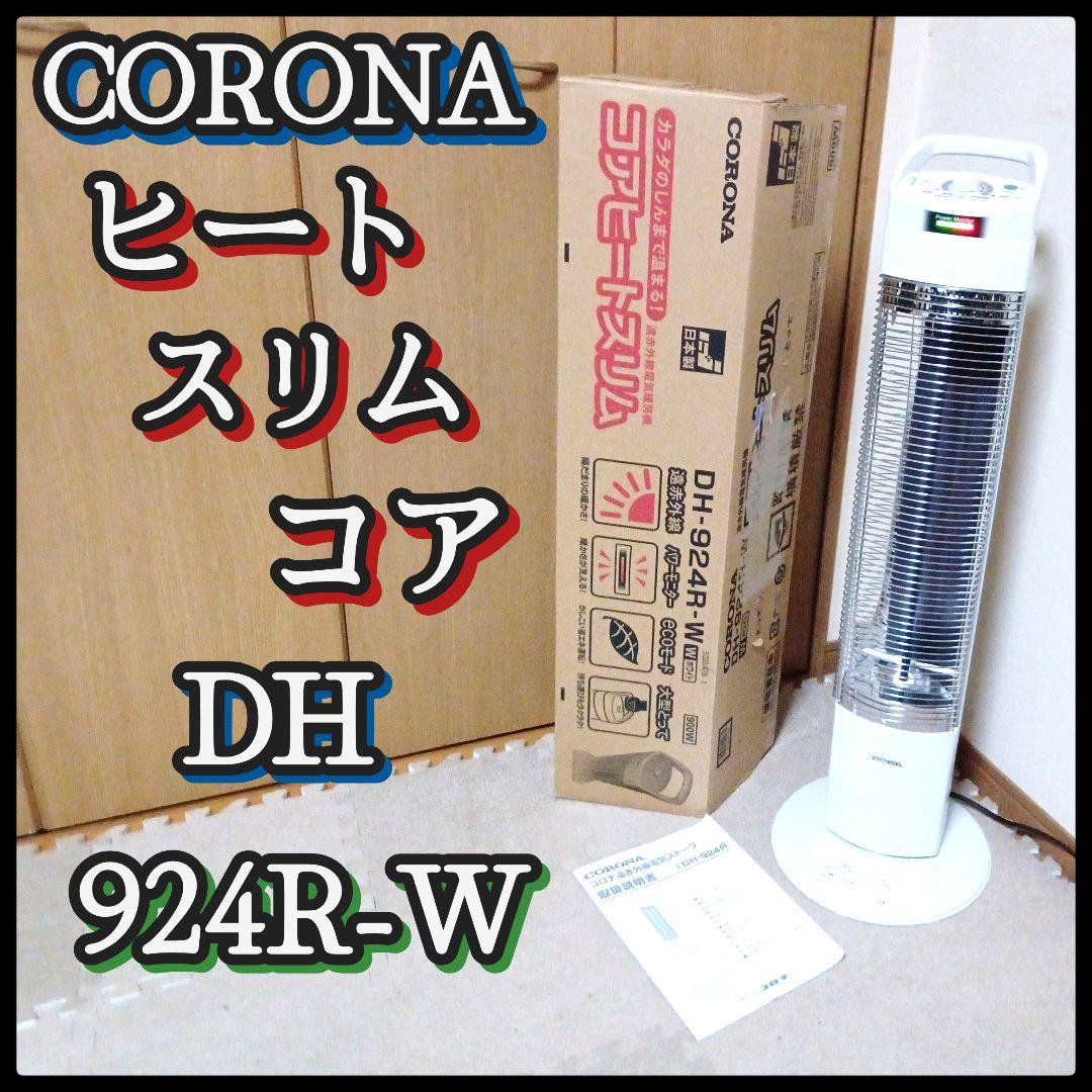 CORONA コロナスリムコア DH-924R-W 電気ヒーター 2024年製