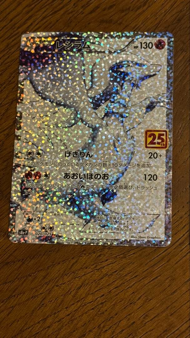 レシラム ゼクロム ホロカード25周年記念 2枚セット　ポケモンカード