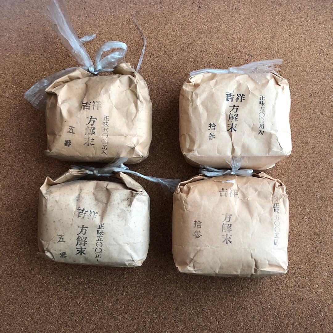 吉祥　方解末　五番２個　拾参2個　合わせて4個セット