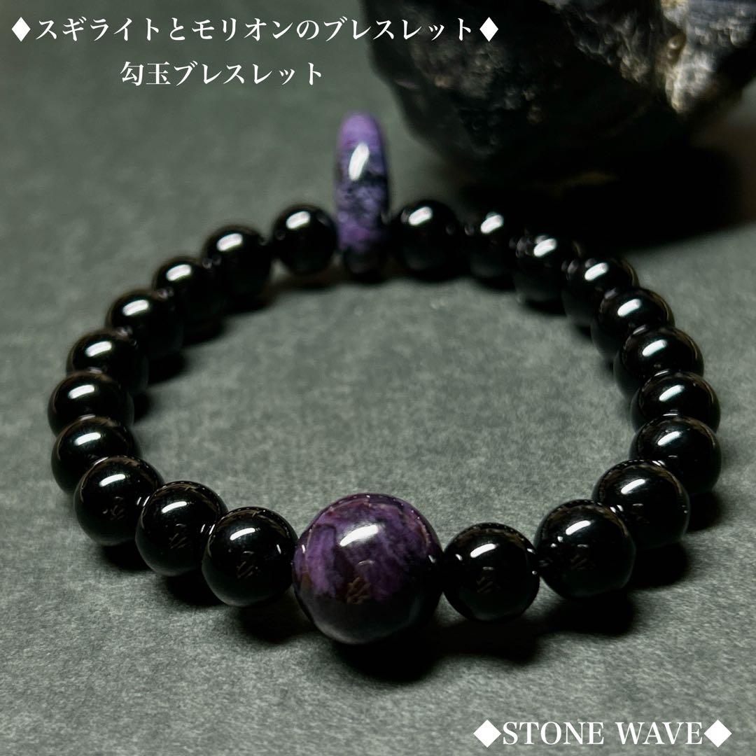 スギライト　モリオン　勾玉ブレスレット スギライトブレスレット 天然石