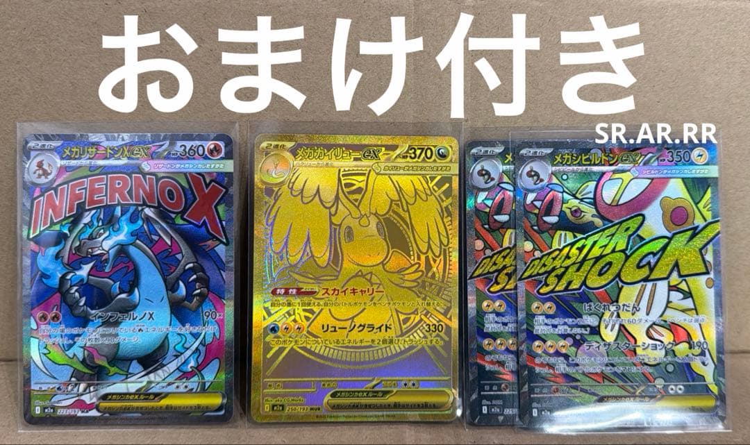 な*認様 メガカイリューexMURメガリザードンXexMAメガシビルドンexMA