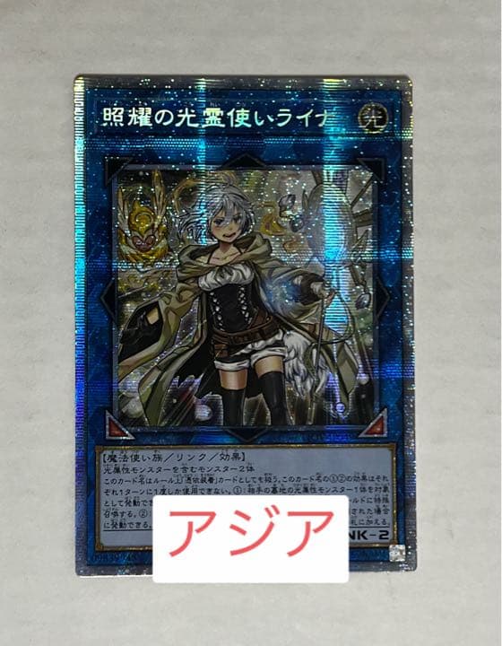 【遊戯王】【美品】【アジア版】照耀の光霊使いライナ　アジア　プリズマ　プリシク