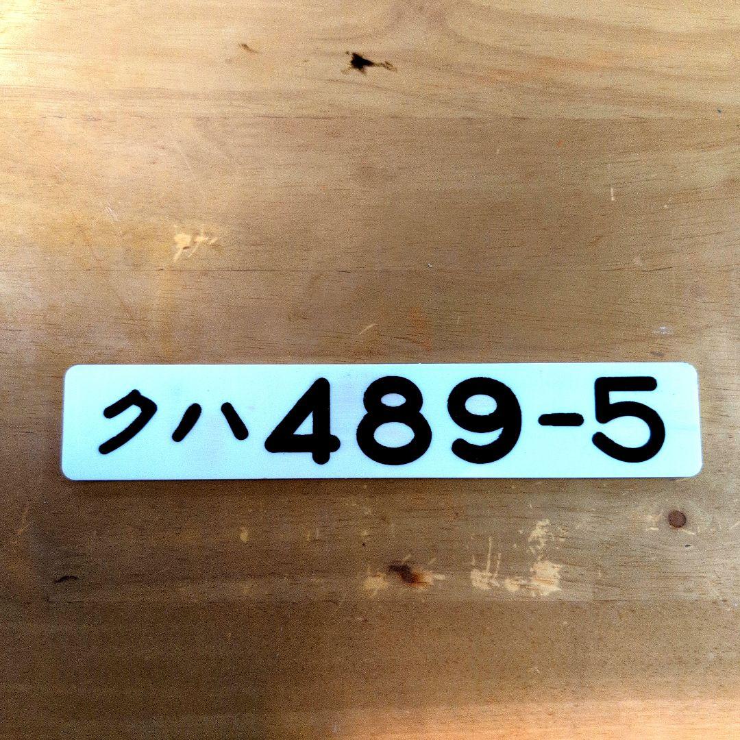 国鉄番号板クハ４８９−5掘り字