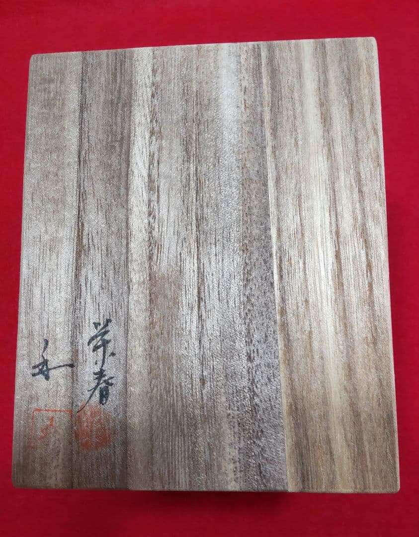 法隆寺古材台　昭和百萬塔　香合　杉村和作　『栄春』　法隆寺大野可圓書付箱　共箱