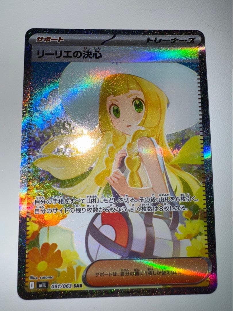 ト*ー様 ポケモンカード リーリエの決心 SAR