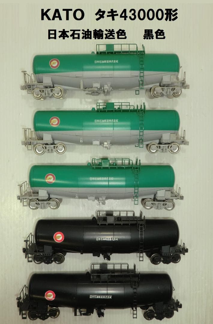 ＫＡＴＯ HOゲージ タキ43000形 日本石油輸送色・黒 全5両セット 欠品有