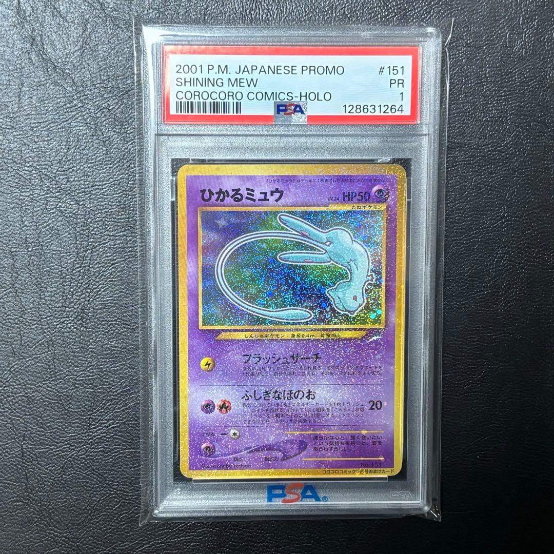 PSA1 ひかるミュウ　旧裏　コロコロコミック　ポケモンカード　ポケカ