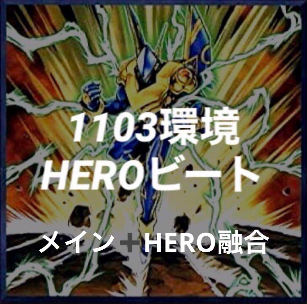 遊戯王　1103環境ピュアHERO メインデッキ➕HERO融合
