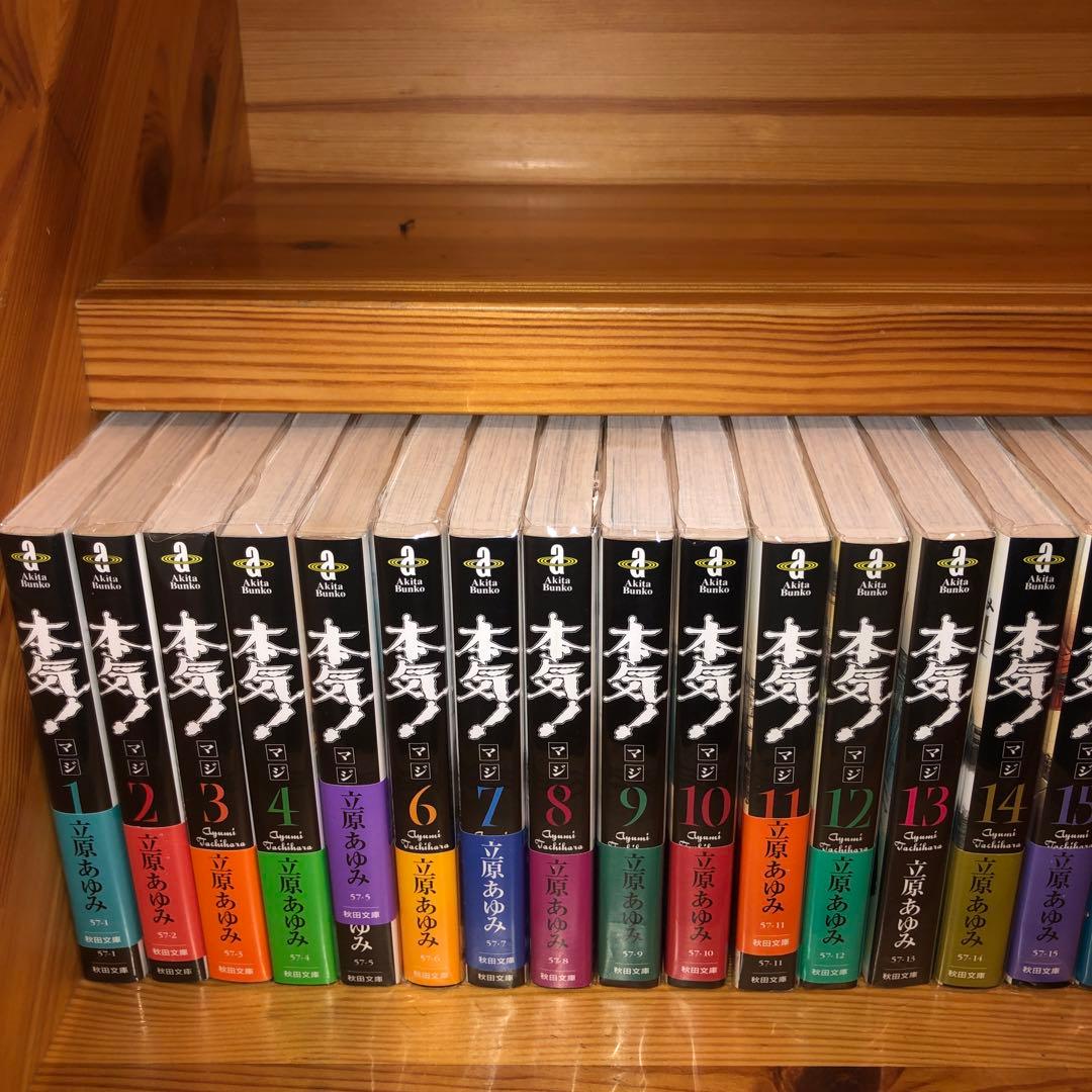 初版　本気! マジ! 文庫版 全巻 25巻 帯付き多数　 立原あゆみ 秋田文庫