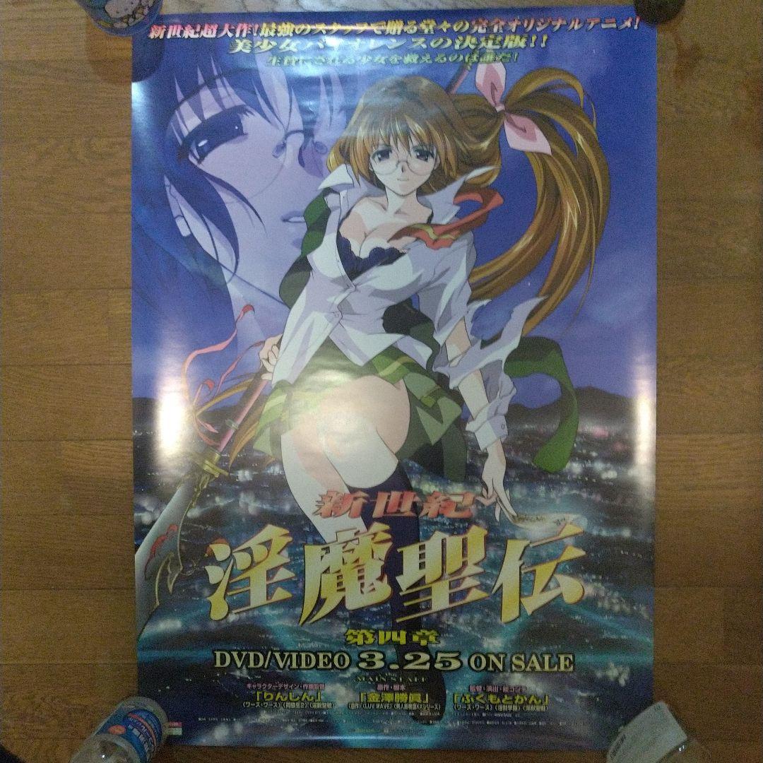 レア 美品 淫魔聖伝 大鳥香 B2ポスター りんしん