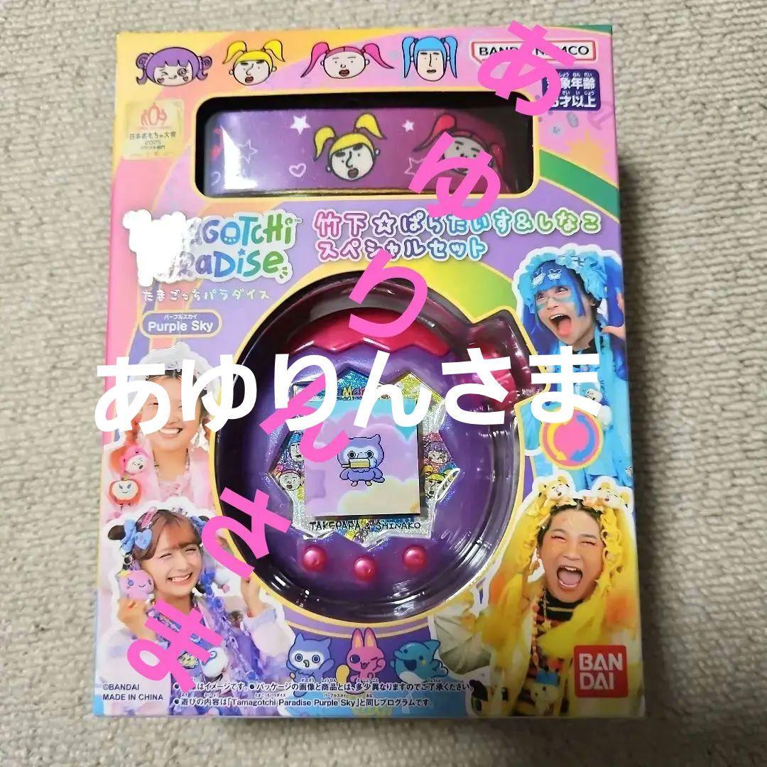 たまごっちパラダイスPurple Skyしなこ&竹下⭐︎ぱらだいすSP　新品